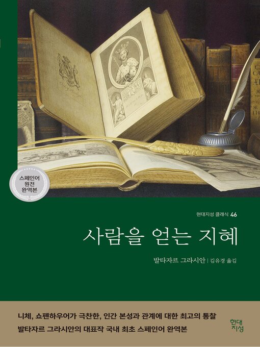 Title details for 사람을 얻는 지혜 by 발타자르 그라시안 - Available